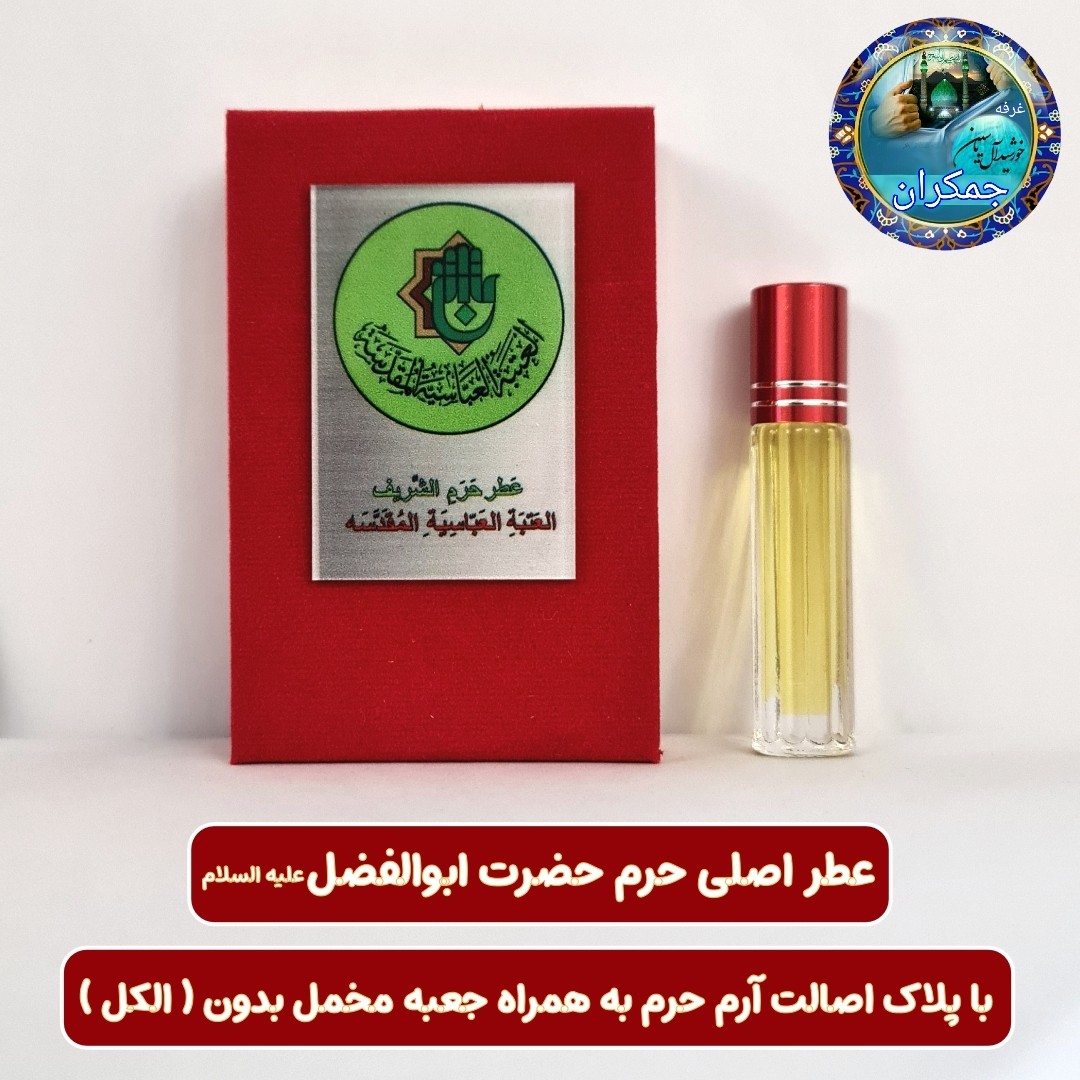 عطر حرم امام حسین کربلا 100 درصد اصلی