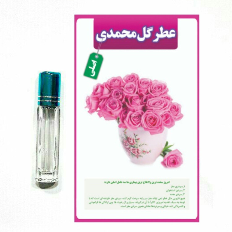 عطر گل محمدی طبیعی اصلی 100 درصد