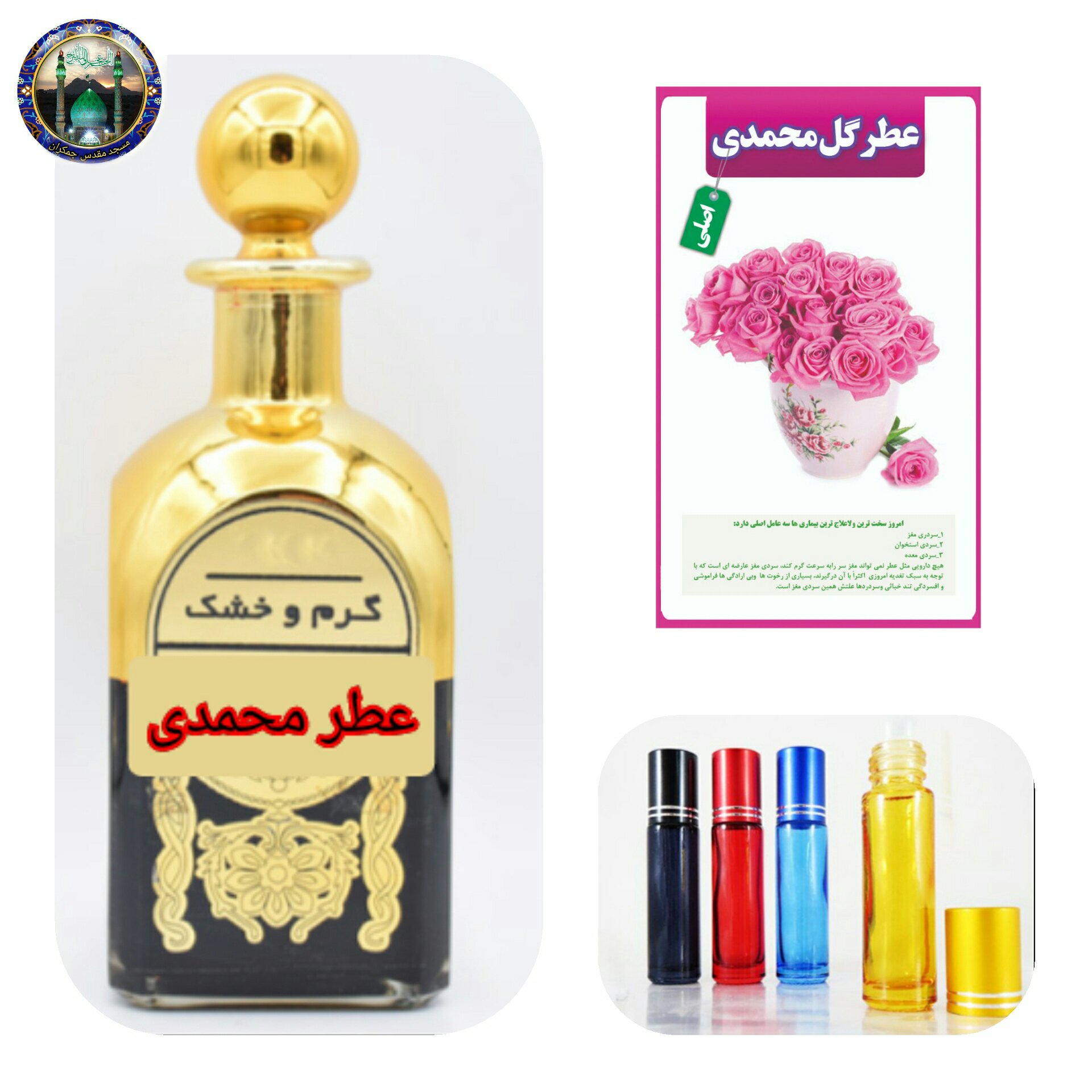 عطر گل محمدی طبیعی اصلی  100 درصد