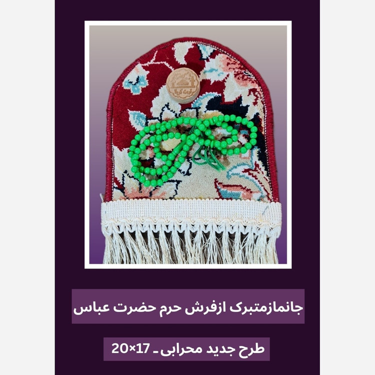 سجاده فرش حرم عباس طرح گنبد ( با سند اصالت فرش) تسبیح مهر ابعاد 17 در 20