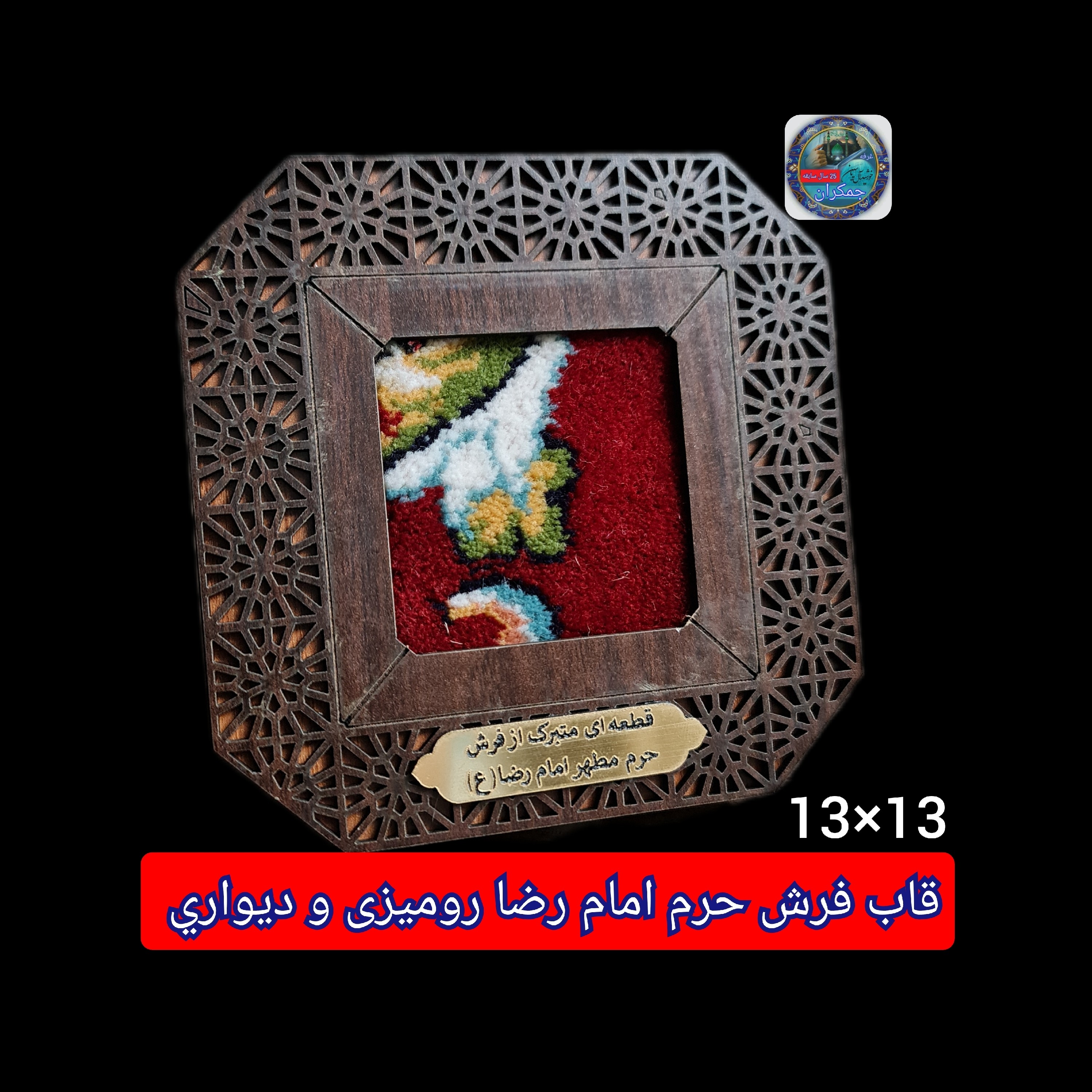فرش متبرک حرم امام رضا (باسنداصالت فرش) 13در13 قاب