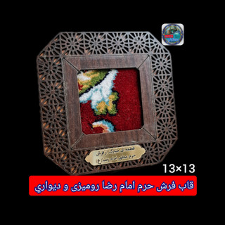 فرش متبرک حرم امام رضا (باسنداصالت فرش) 13در13 قاب