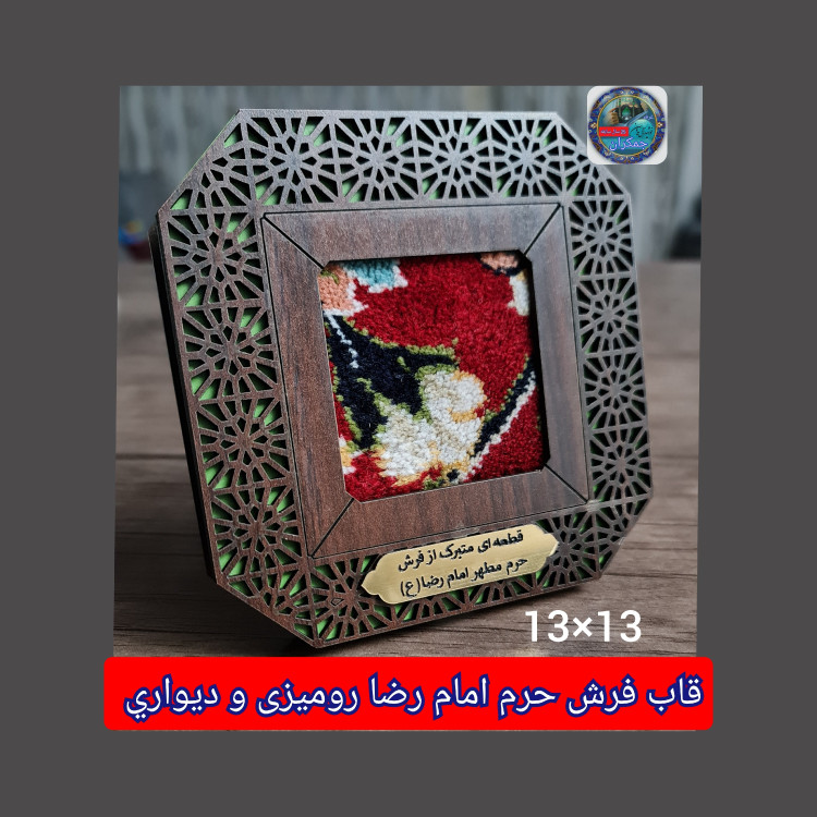 فرش متبرک حرم امام رضا (باسنداصالت فرش) 13در13 قاب