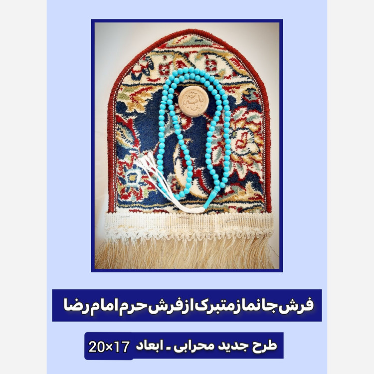 سجاده فرش حرم امام رضا طرح گنبد ( با سند اصالت فرش) ابعاد 17 در 20 ( و هدیه همراه بسته یک مهر مخلوط کربلا و تسبیح )