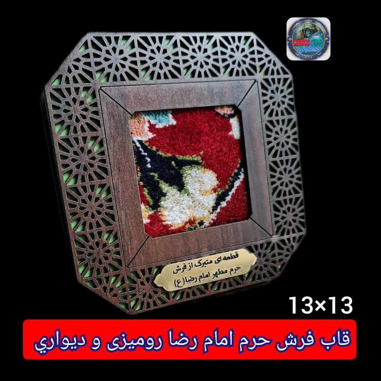 قاب فرش حرم امام رضا (باسنداصالت فرش )13 در13 متبرکات تبرکات