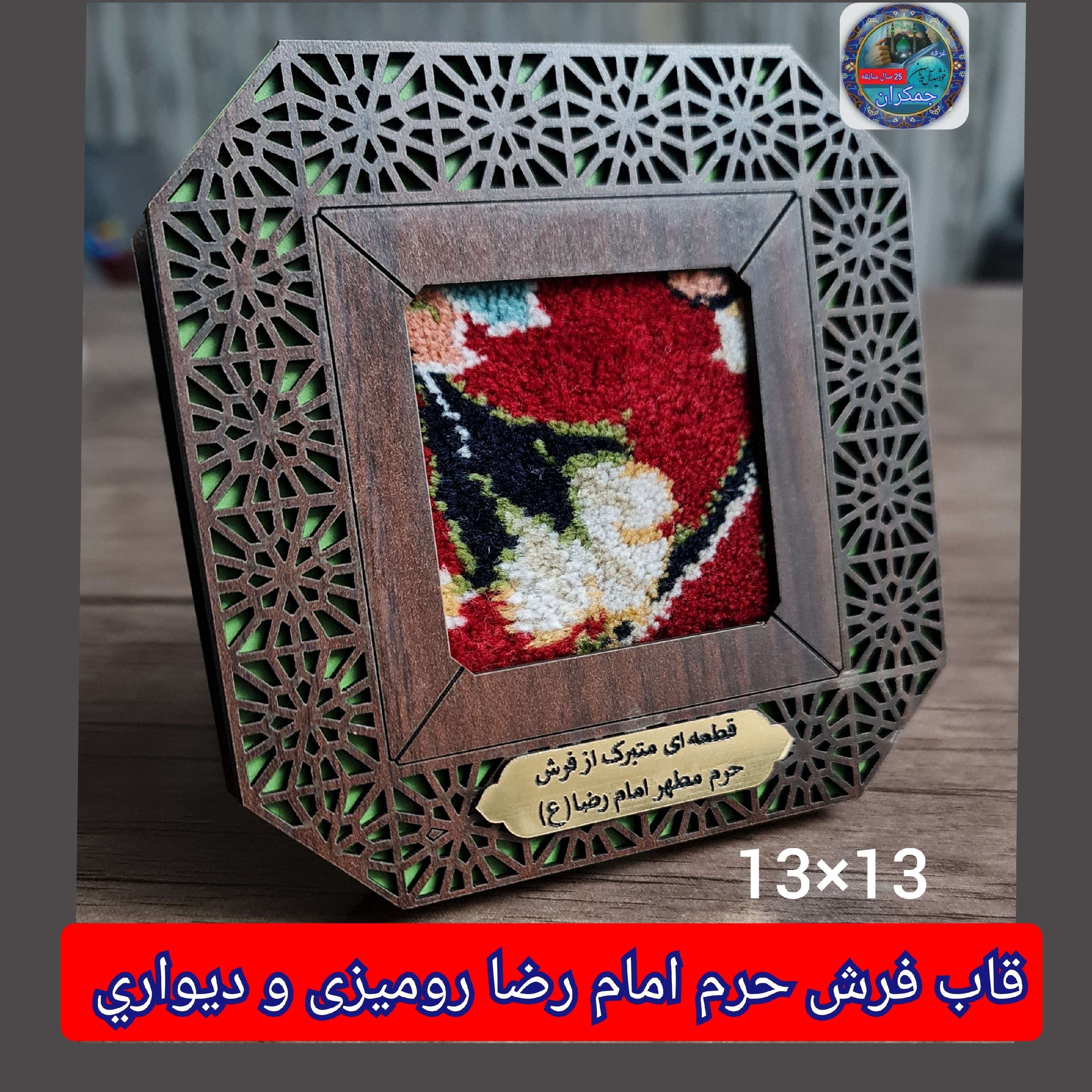 قاب فرش حرم امام رضا (باسنداصالت فرش )13 در13 متبرکات تبرکات