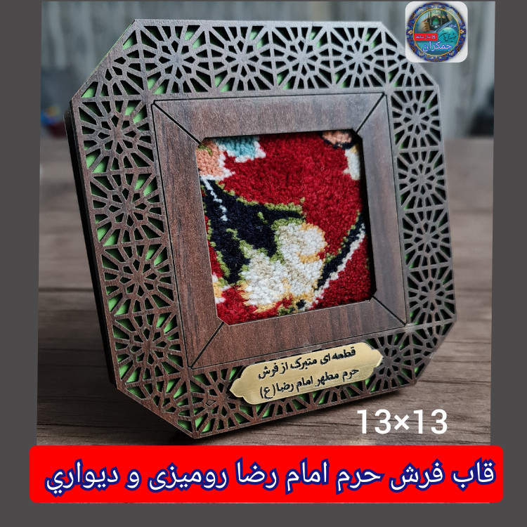 قاب فرش حرم امام رضا (باسنداصالت فرش )13 در13 متبرکات تبرکات