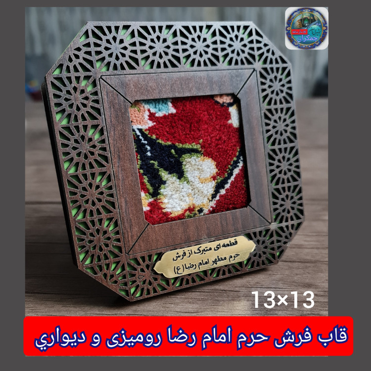 قاب فرش حرم امام رضا (باسنداصالت فرش )13 در13 متبرکات تبرکات