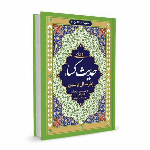 حدیث کساء زیارت آل یاسین و دعای عهد خط درشت