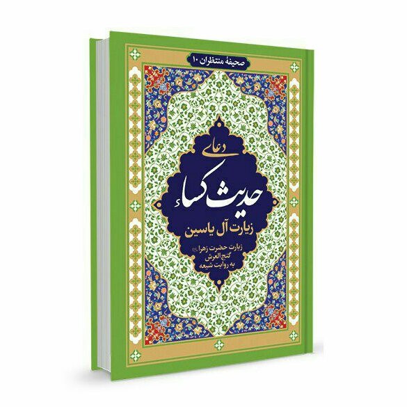 حدیث کساء زیارت آل یاسین و دعای عهد خط درشت