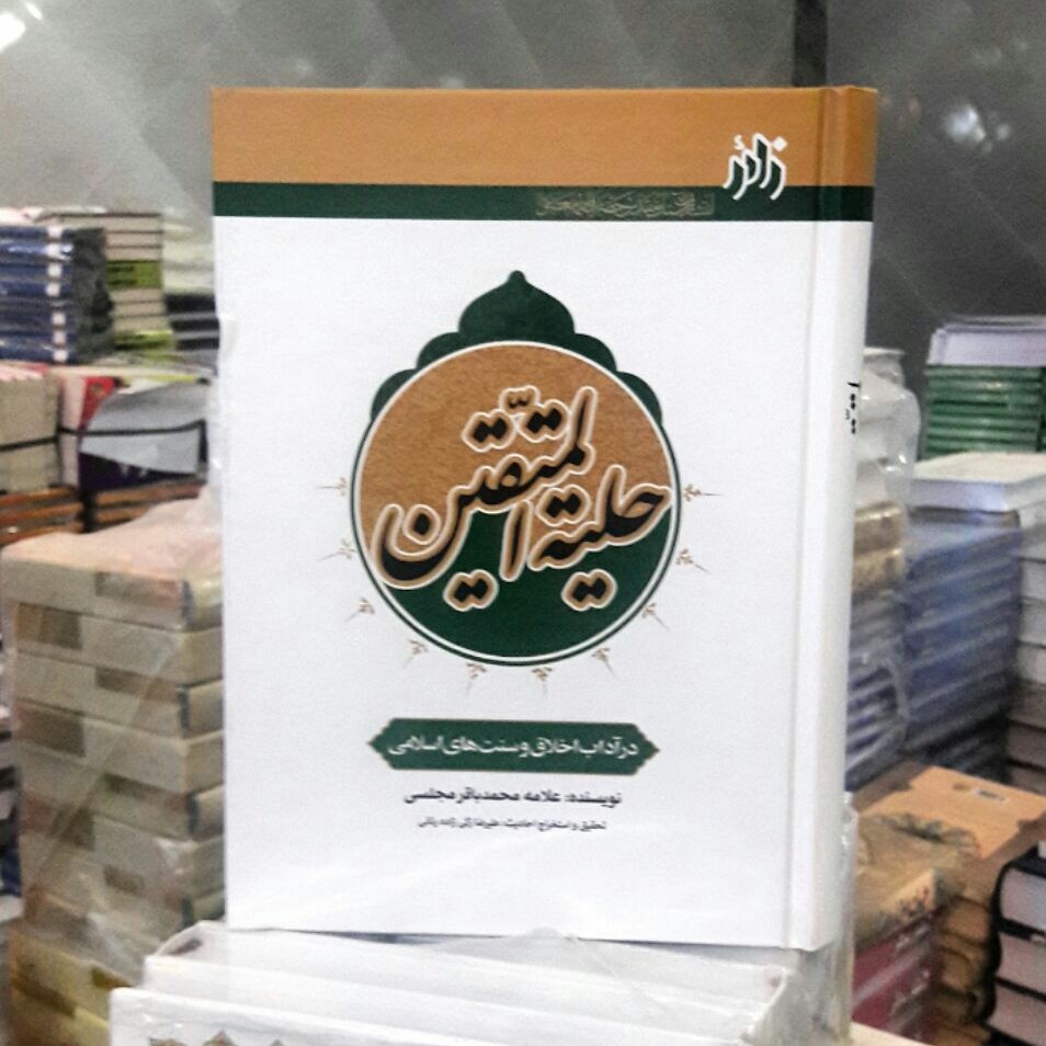 حلیه المتقین کامل 640صفحه کاملترین وجامع ترین - ارسال رایگان