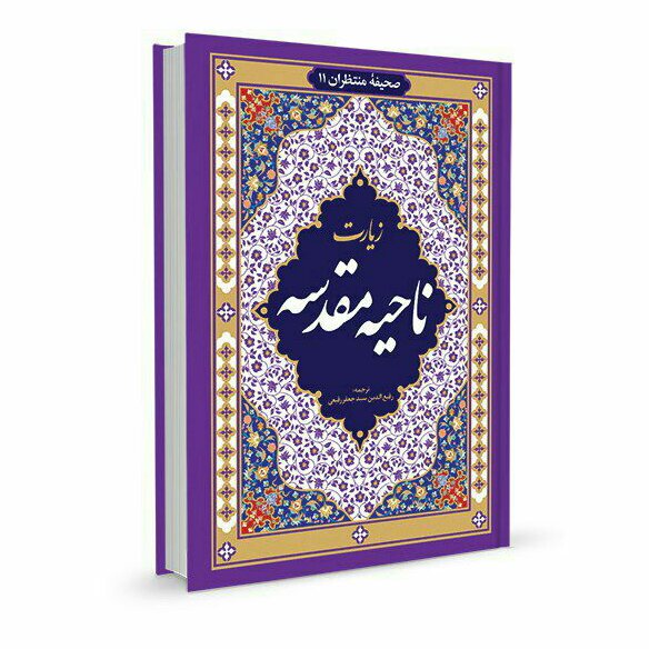 زیارت ناحیه مقدسه  خط درشت 64 صفحه