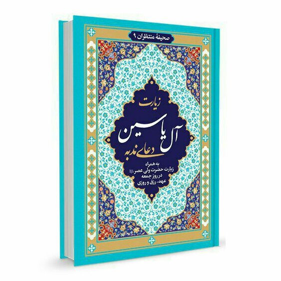 زیارت آل یاسین و دعای ندبه دعای عهد خط درشت ( حداقل خرید10 عدد)