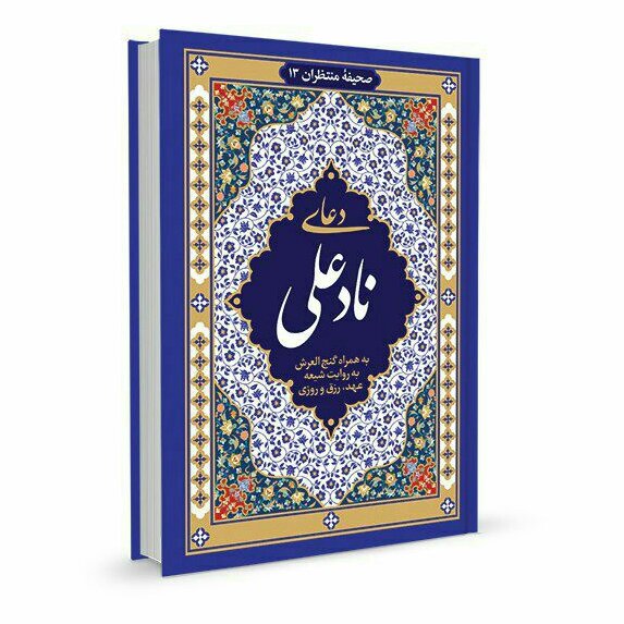 دعای نادعلی  خط درشت و گنج العرش کوتاه رزق روزی و ختم محرب