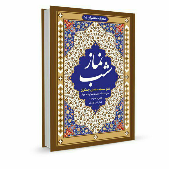 نماز شب  استغاثه  حضرت زهرا امام جواد  تلقین میت نماز میت نماز شب اول قبر دعای خط درشت