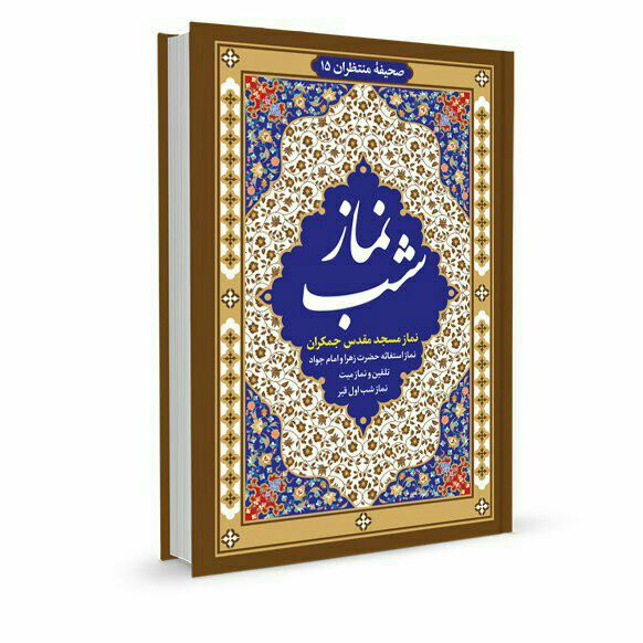 نماز شب استغاثه حضرت زهرا امام جواد تلقین میت نماز میت نماز شب اول قبر دعای خط درشت