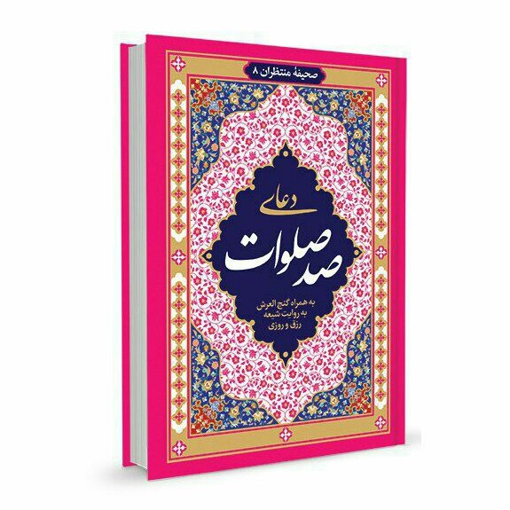 دعای صدصلوات  دعای رزق روزی  و ختم مشکل کشا خط درشت صد صلوات