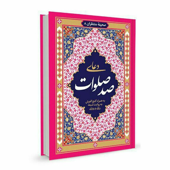 دعای صدصلوات دعای رزق روزی و ختم مشکل کشا خط درشت صد صلوات