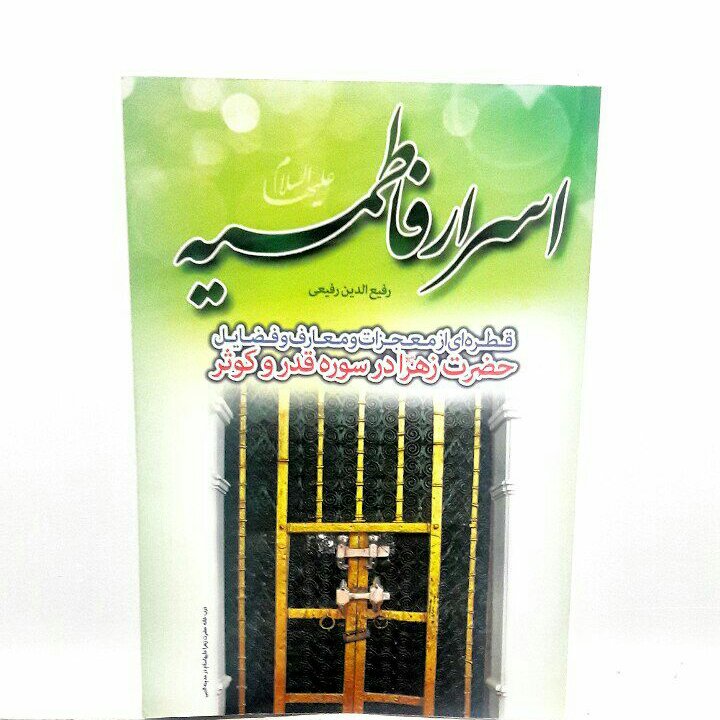 اسرار فاطمیه