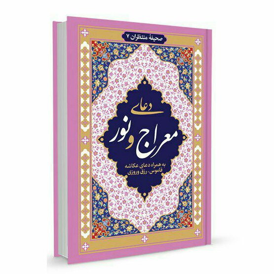 دعای معراج دعای نور خط درشت