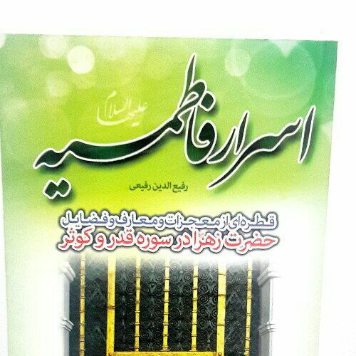 اسرار فاطمیه