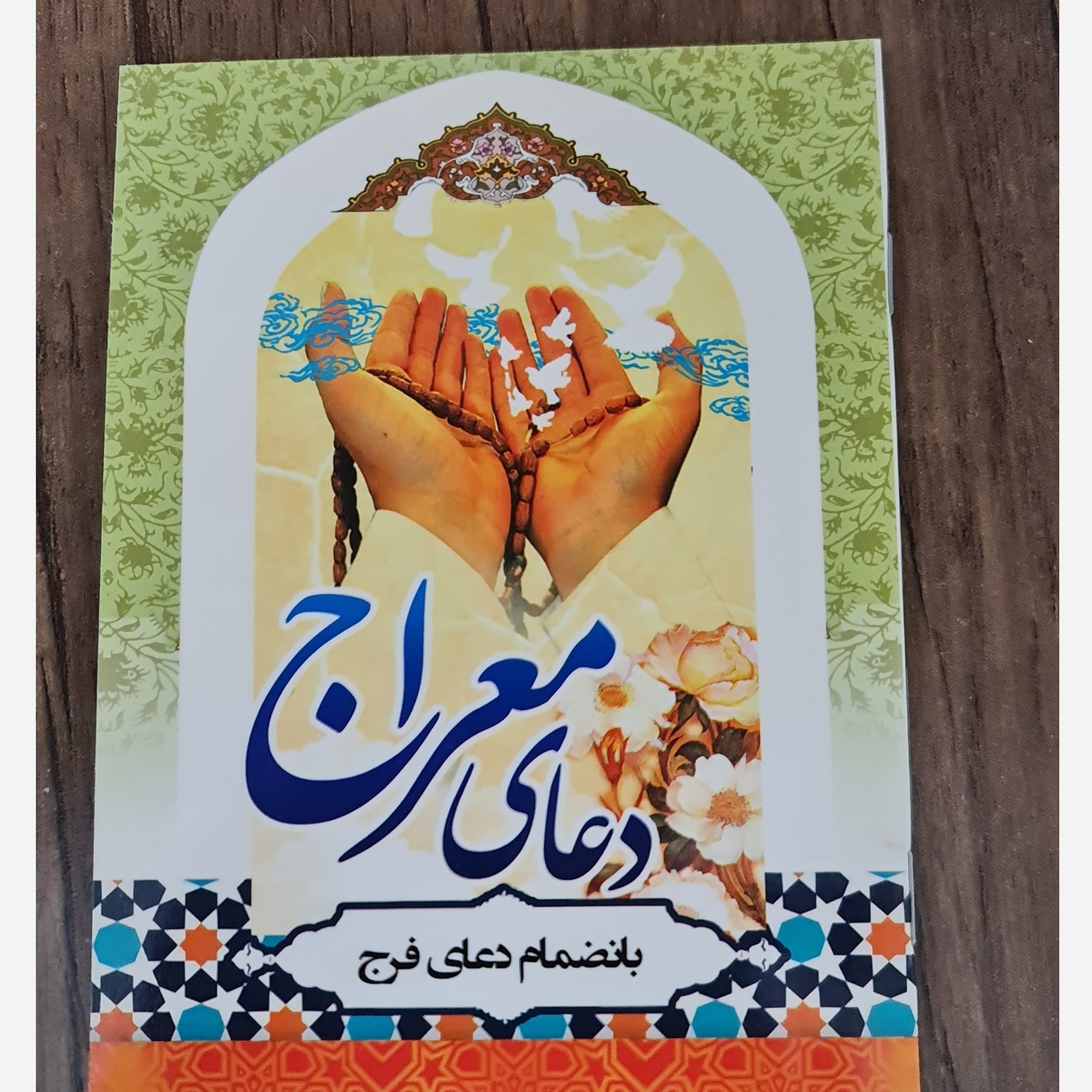 کتاب دعای معراج با انضمام دعای فرج قطع جیبی