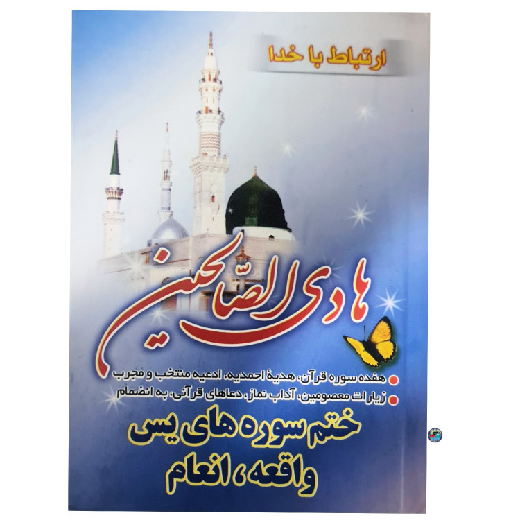 هادی الصالحین به همراه ختم سوره های یس واقعه انعام 286