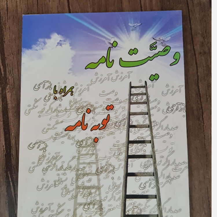وصیت نامه و توبه نامه