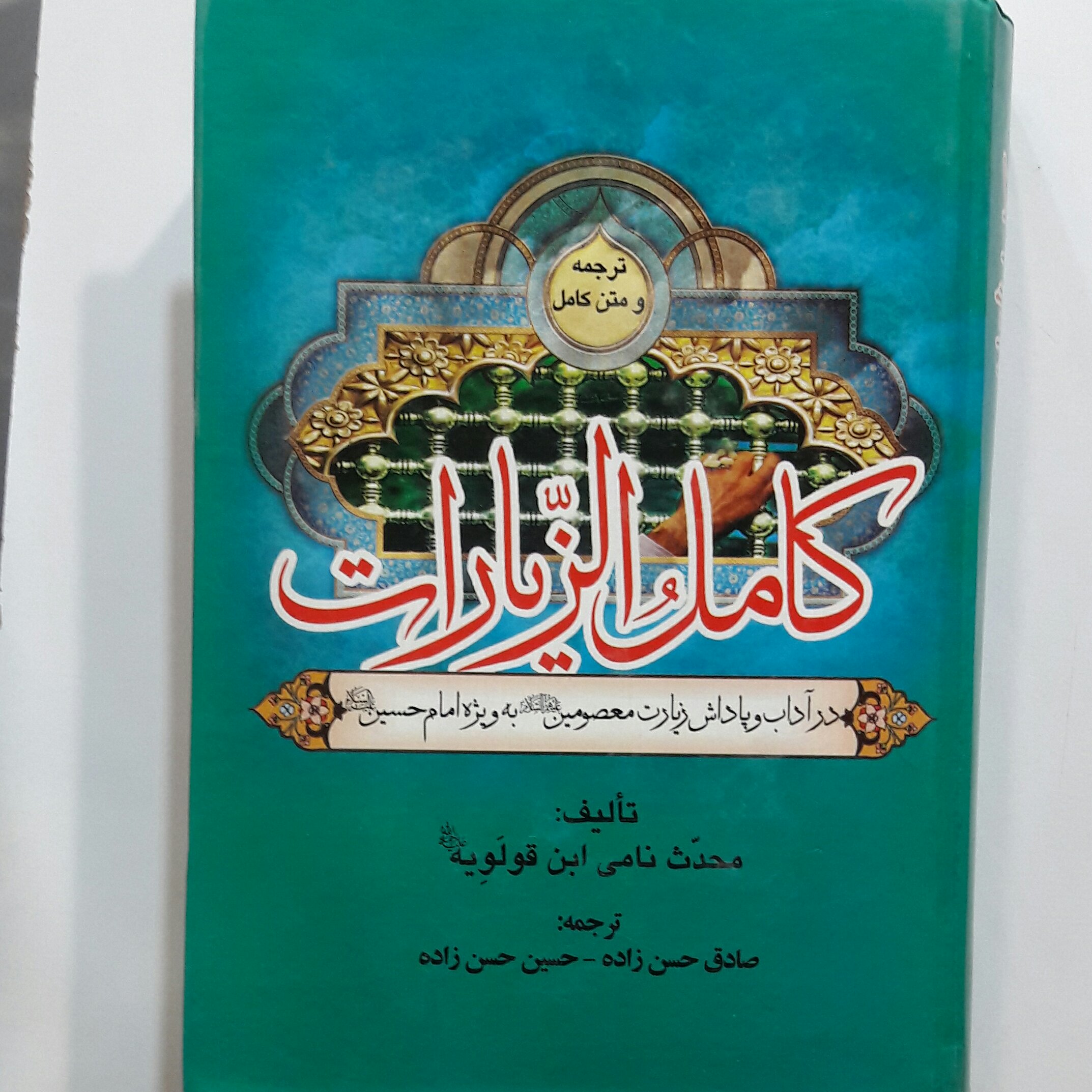 کامل الزیارات - ارسال رایگان