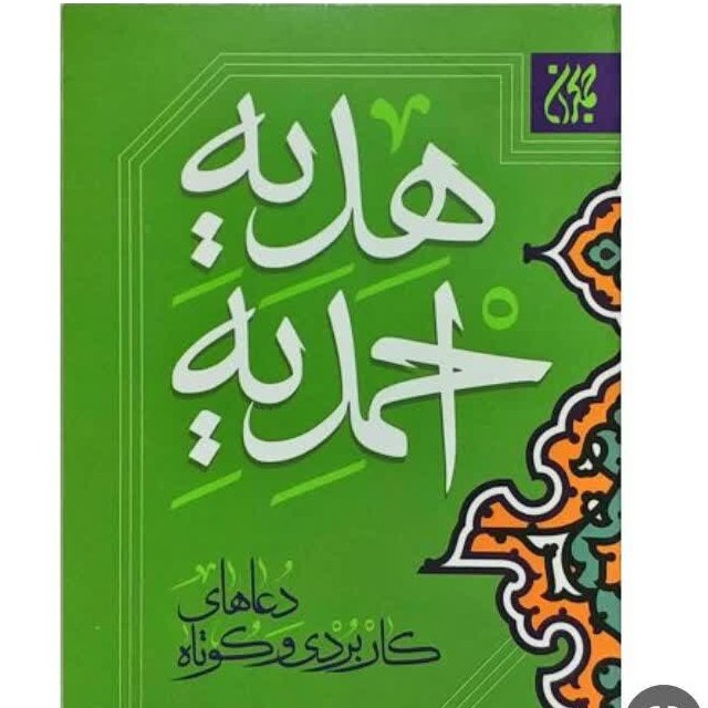 دعای هدیه احمدیه  و دعاهای کاربردی کوتاه