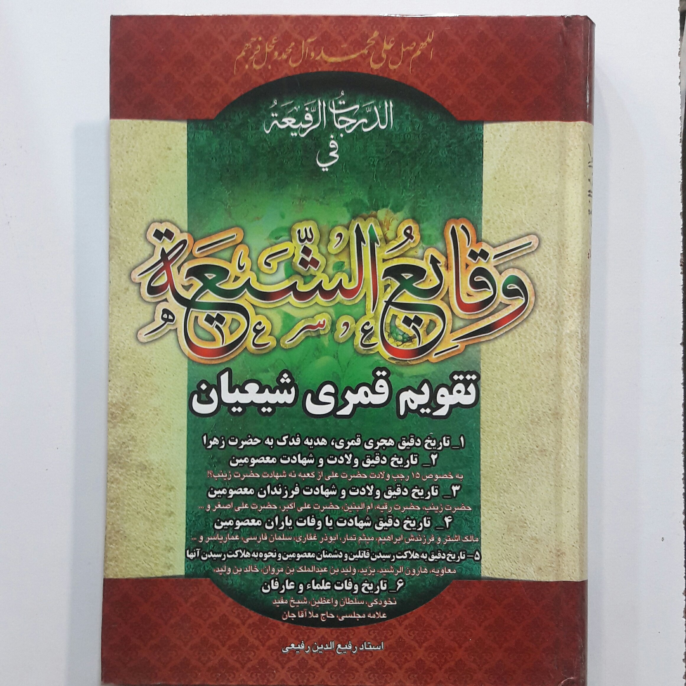 کتاب وقایع الشیعه اثر استاد رفیع الدین رفیعی - ارسال رایگان