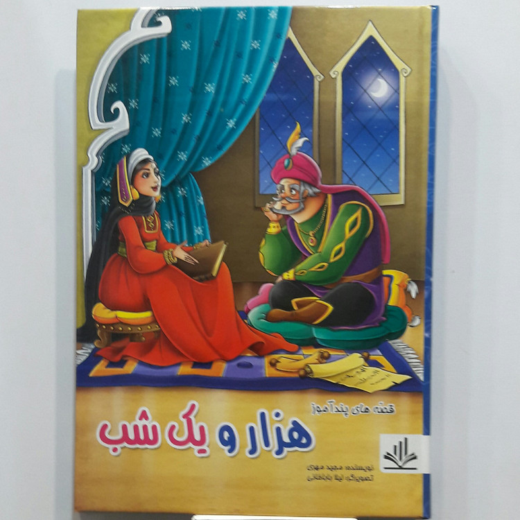 هزار یک شب ویژه نوجوانان صفحات رنگی