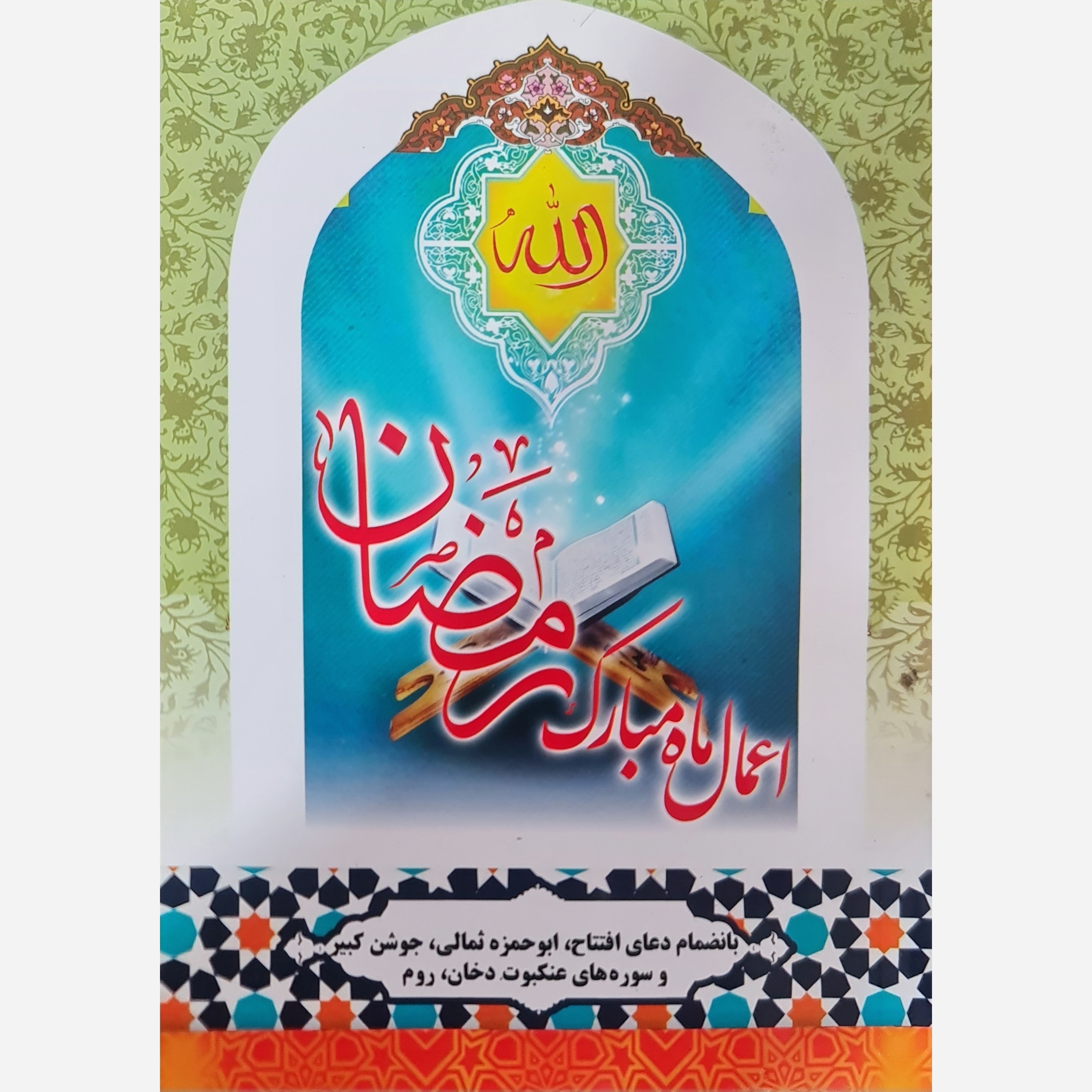 اعمال ماه مبارک رمضان - ارسال رایگان