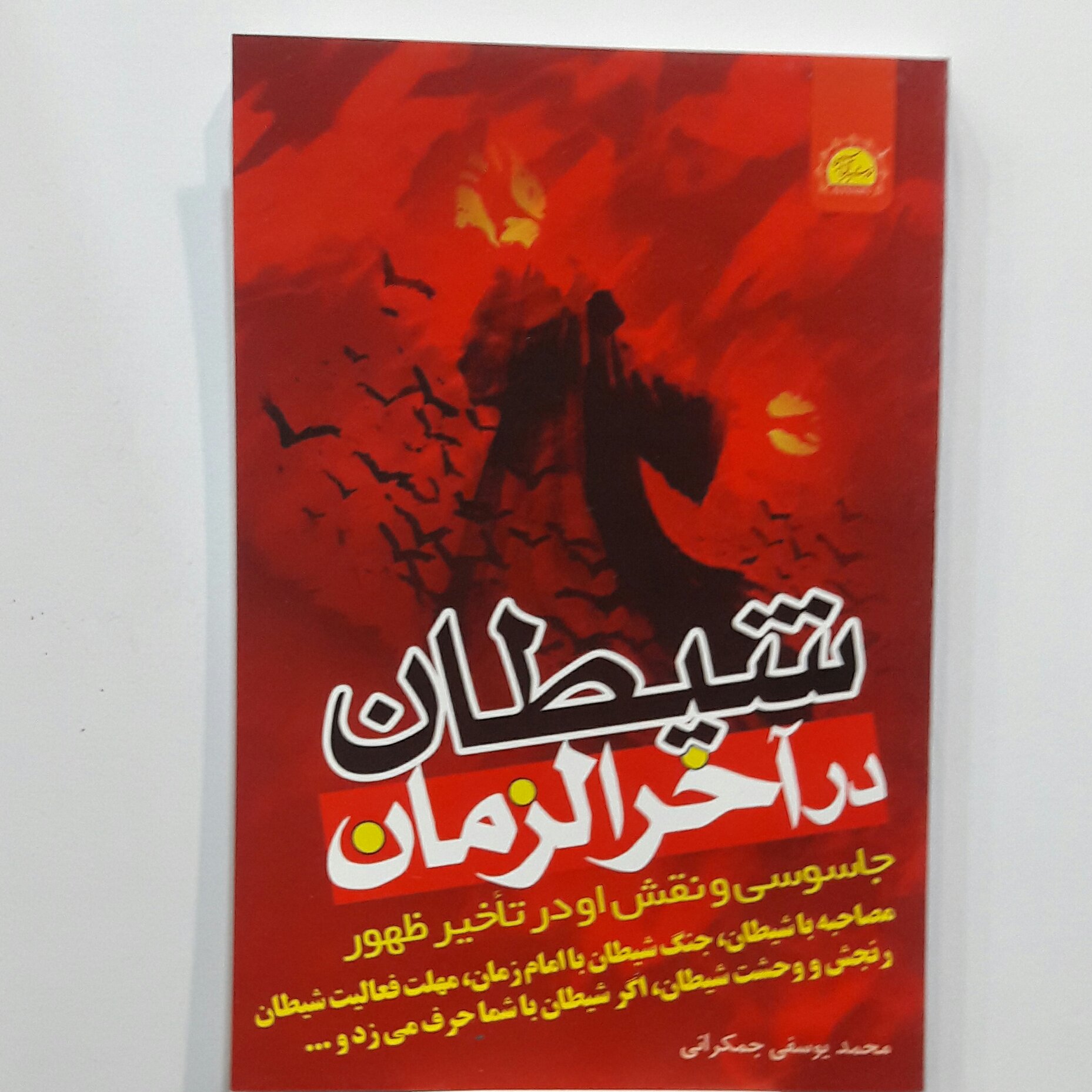 شیطان درآخرالزمان ( یه دنیا محصولات فرهنگی وتبرکات کربلا جمکران خورشیدآل یاسین)