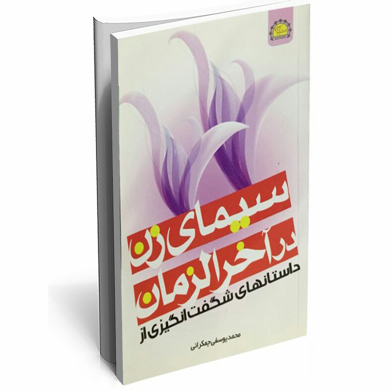 سیمای زن در آخرالزمان
