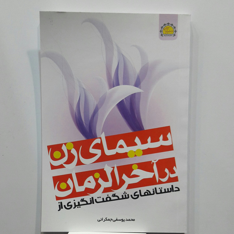 سیمای زن در آخرالزمان
