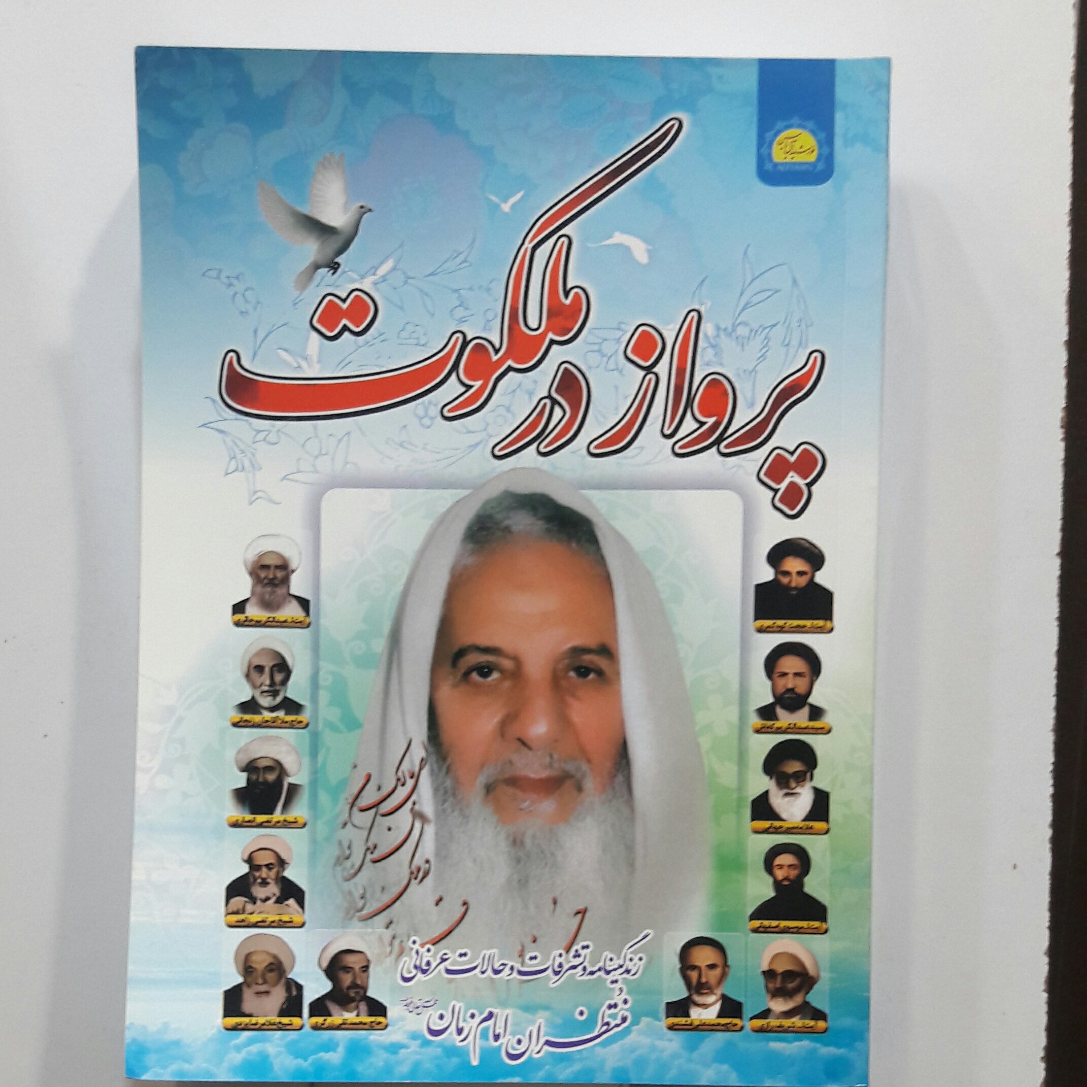 کتاب پرواز در ملکوت - ارسال رایگان
