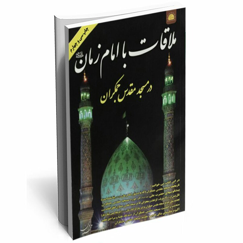 ملاقات با امام زمان در مسجدمقدس جمکران ( یه دنیا محصولات فرهنگی وتبرکات کربلا