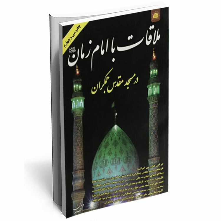 ملاقات با امام زمان در مسجدمقدس جمکران ( یه دنیا محصولات فرهنگی وتبرکات کربلا