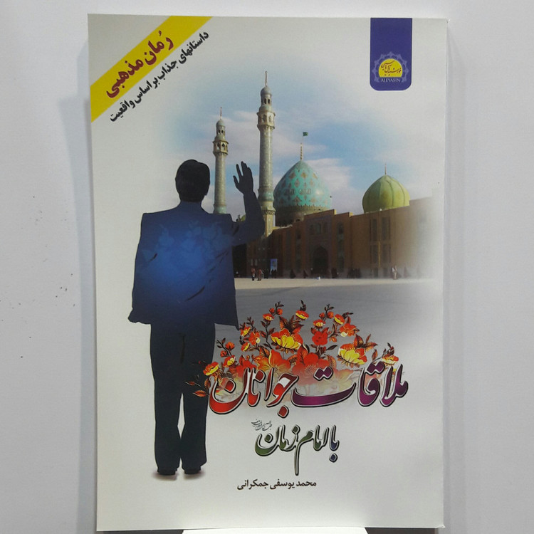 امام زمان و جوان عاشق (رُمان مهدوی)