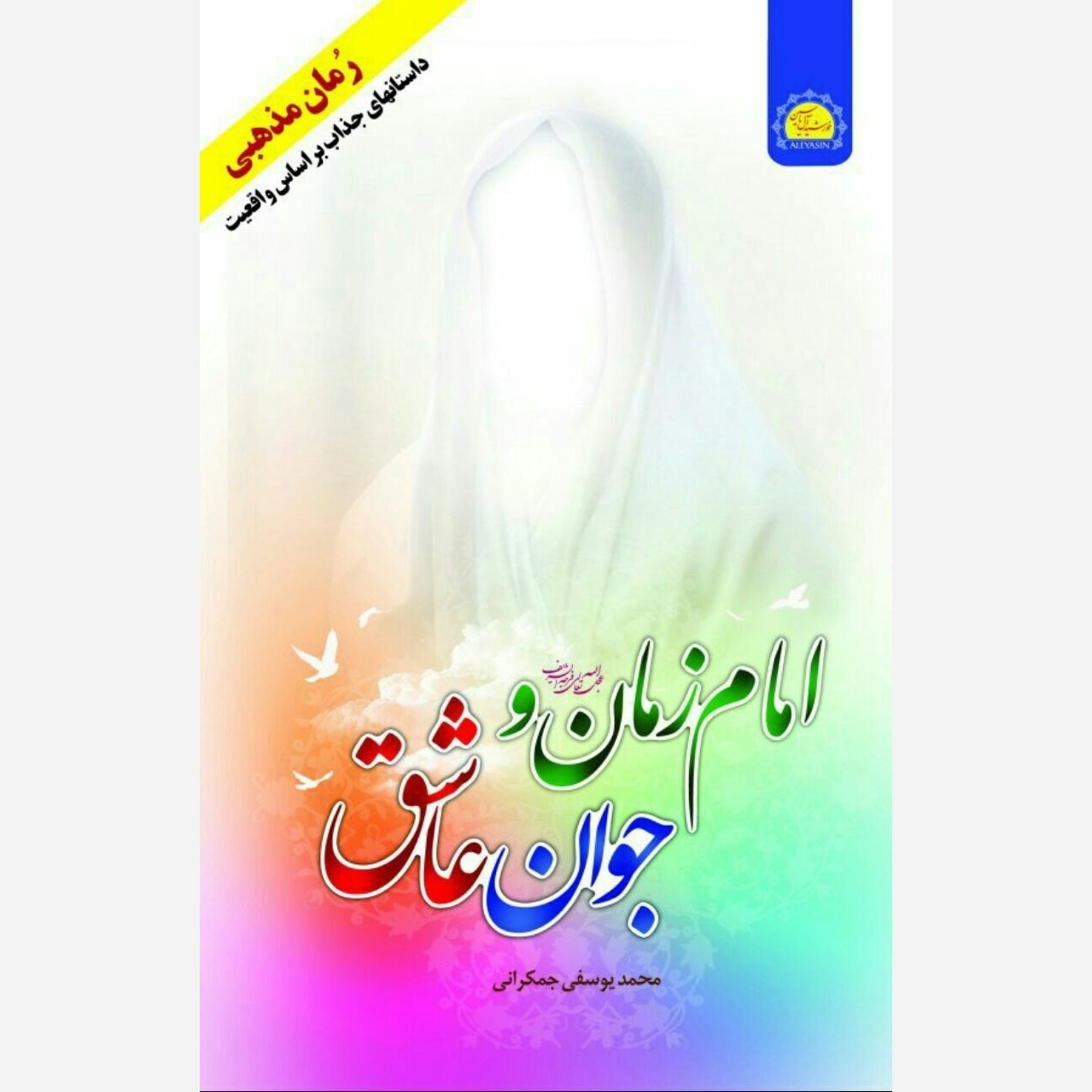 امام زمان و جوان عاشق  (رُمان مهدوی)