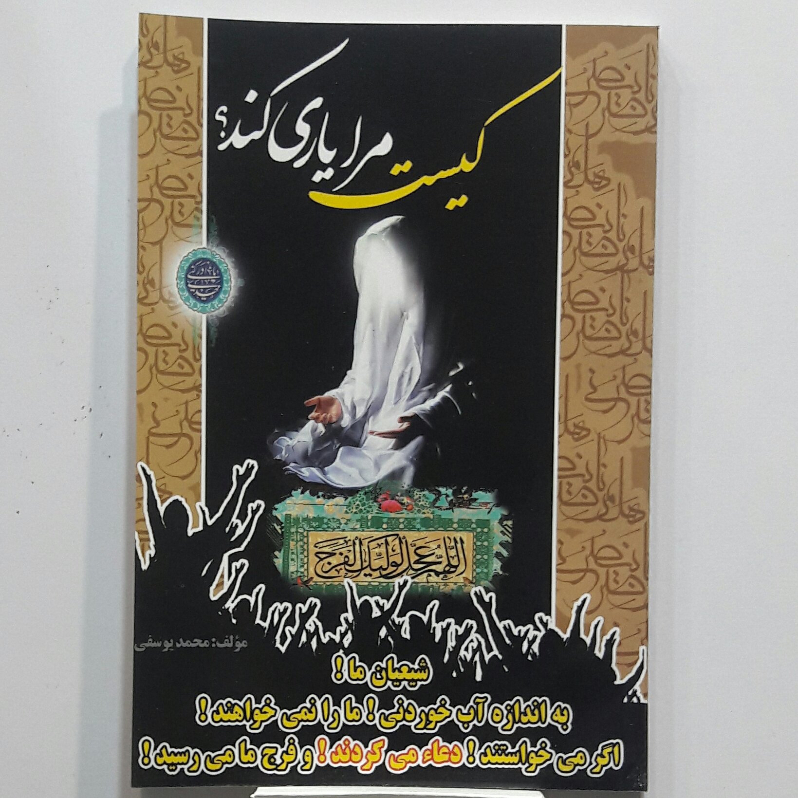 کیست مرایاری کند ( اربعین پایی پیاده به نیت فرج امام زمان )