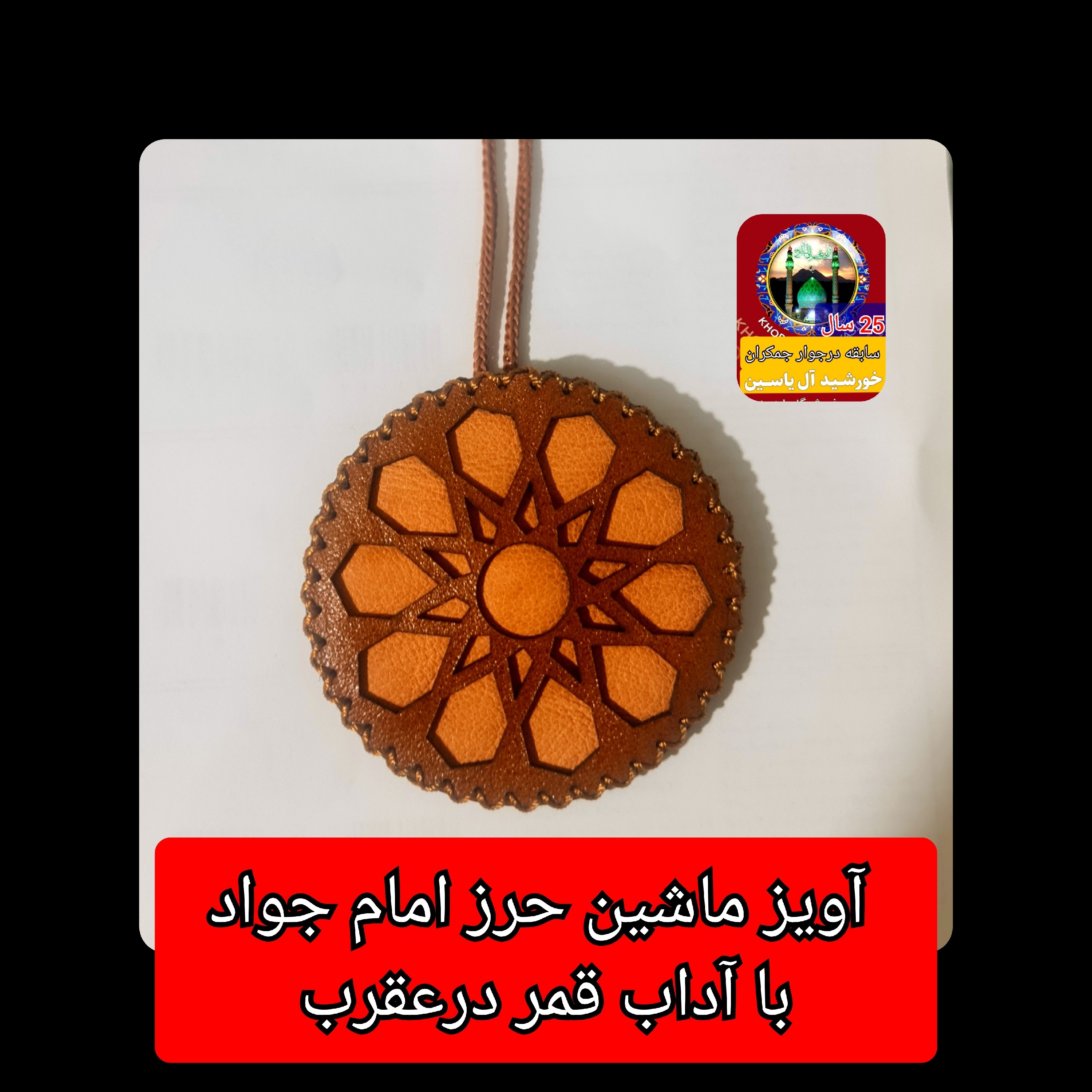 آویز ماشین حرز امام جواد (با آداب قمر درعقرب اصلی حرز امام جواد - ارسال رایگان