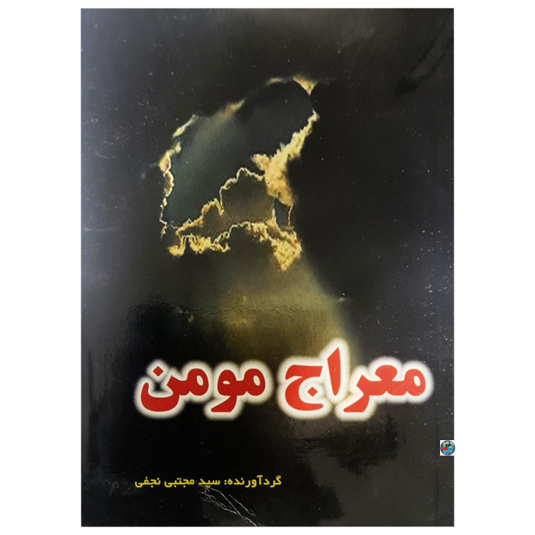 معراج مومن 420صفحه کاملترین نماز مستحبی و دعاها و زیارات