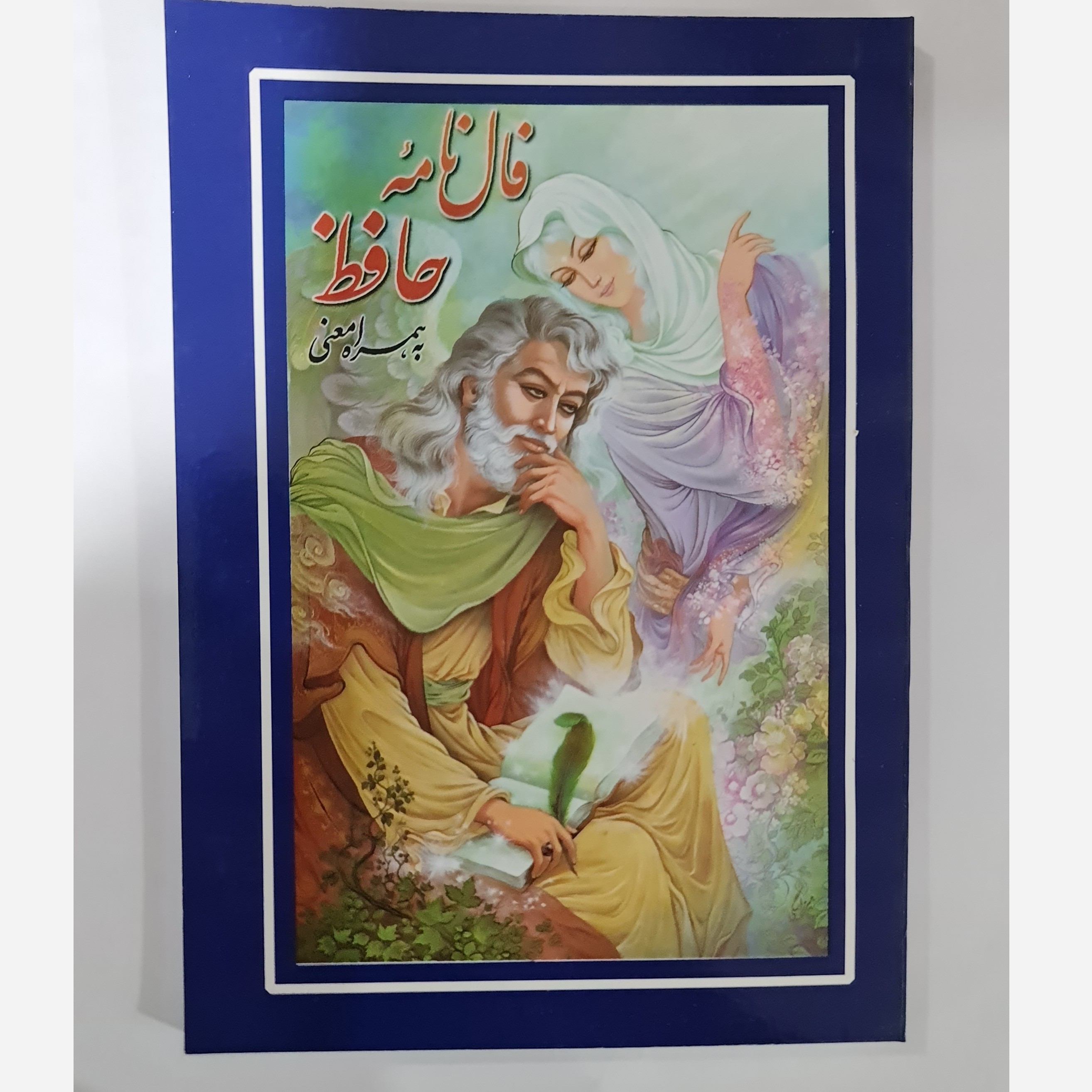 فال نامه حافظ به همراه معنی