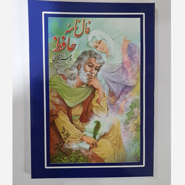 فال نامه حافظ به همراه معنی