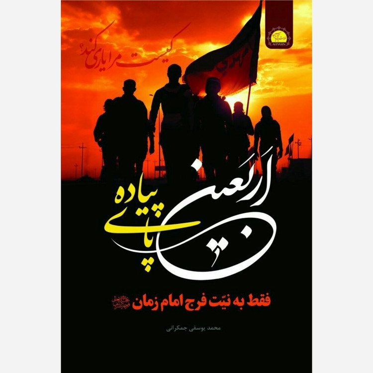 اربعین پای پیاده فقط به نیت فرج امام زمان همراه با زیارت عاشورا و اربعین و دعای توسل