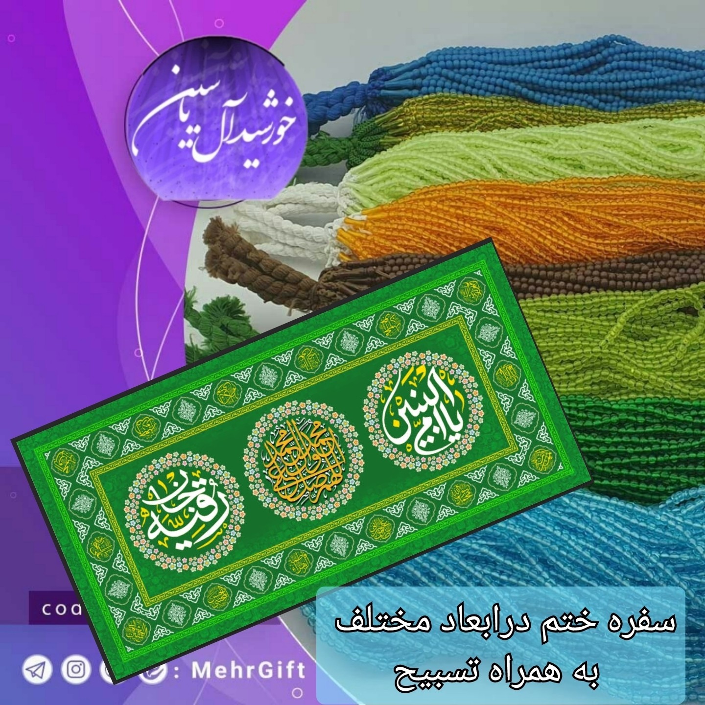 سفره صلوات 1متری به همراه تسبیح 140عددنمره 8درشت با تخفیف ویژه تنوع در انتخاب رنگ کیفیت عالی