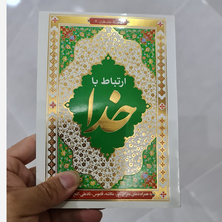 ارتباط با خدا جیبی خط درشت 248صفحه 2مدل