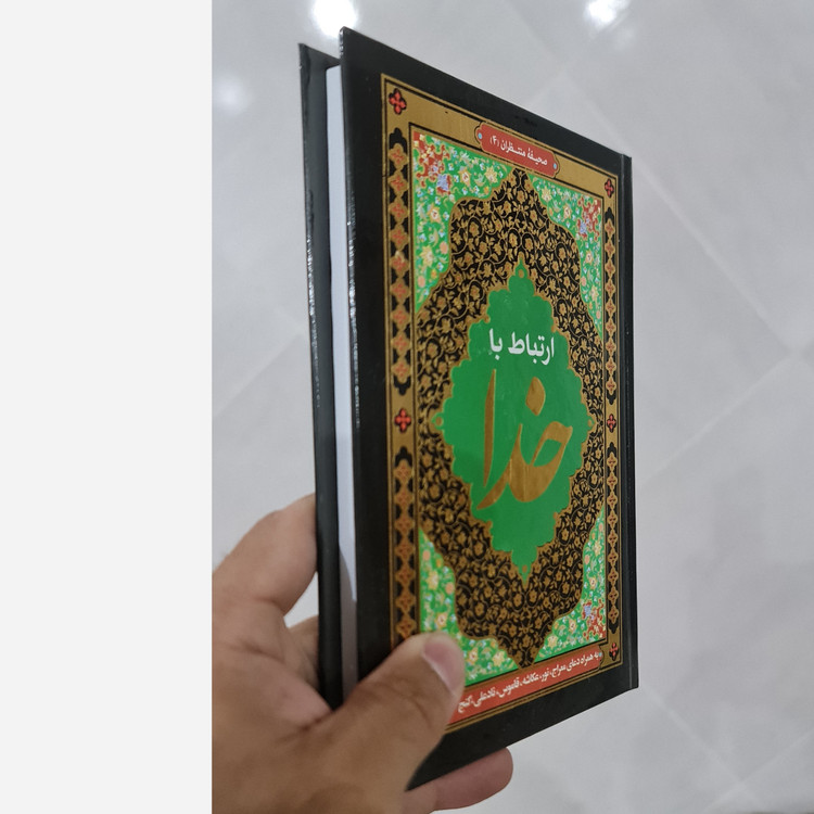 ارتباط با خدا جیبی خط درشت 248صفحه 2مدل
